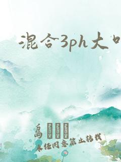 混合3ph大叫
