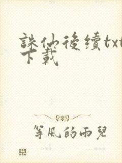 诛仙后续txt下载