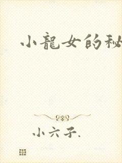 小龙女的秘密