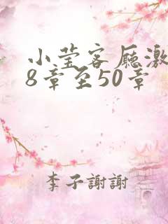 小莹客厅激情38章至50章