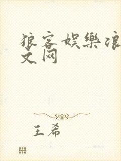 狼客娱乐浪客中文网