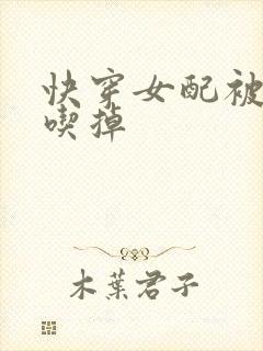 快穿女配被男主吃掉