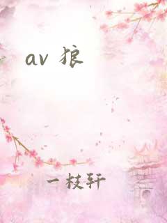 av 狼