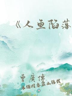 《人鱼陷落》
