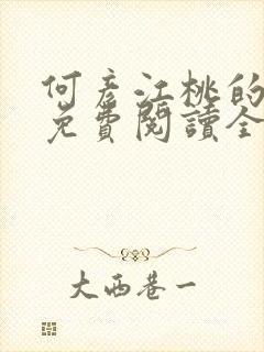 何彦江桃的小说免费阅读全文