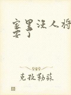 家里没人将姐姐要了