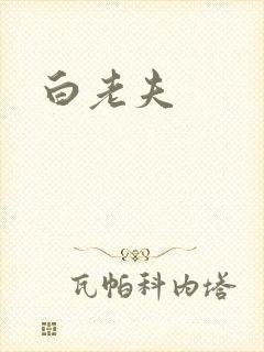 白老夫