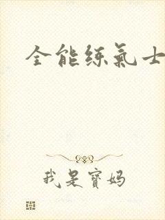 全能练气士下载