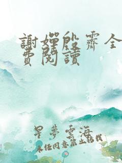 谢婵殷霁全文免费阅读