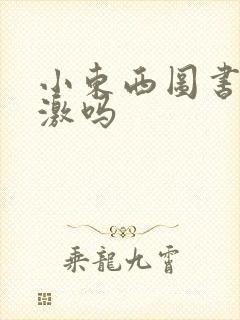 小东西图书馆刺激吗