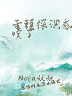 舌头探洞感觉要喷了