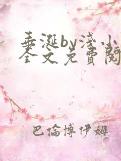 垂涎by浅小说全文免费阅读