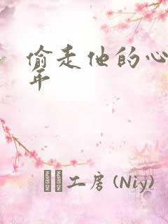偷走他的心许多年