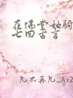 在佛堂她骑了他七回古言