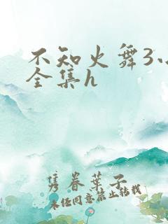 不知火舞3小孩全集h