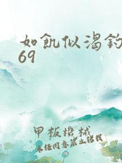 如饥似渴钓姨妈69