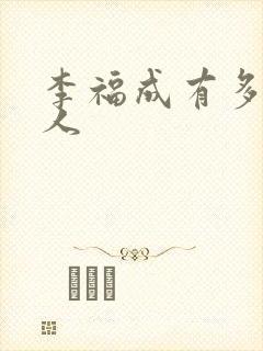 李福成有多少女人