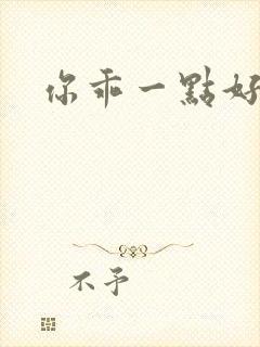 你乖一点好不好