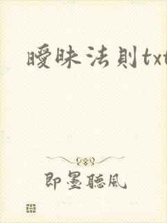 暧昧法则txt