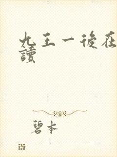 九王一后在线阅读
