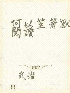 何以笙箫默全文阅读