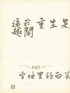 逼我重生是吧笔趣阁