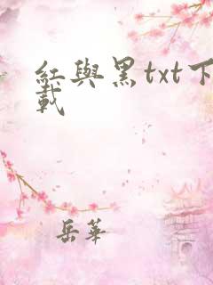 红与黑txt下载