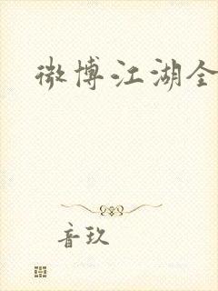 微博江湖全集