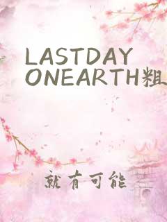 LASTDAYONEARTH粗暴