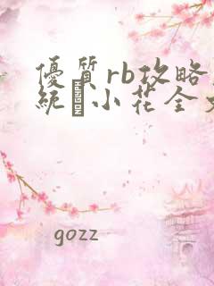 优质rb攻略系统寀小花全文免费阅读