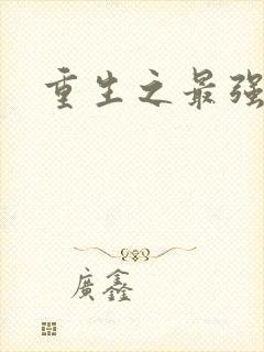 重生之最强名人