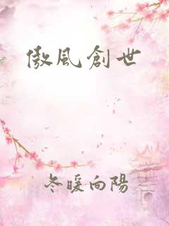 傲风创世