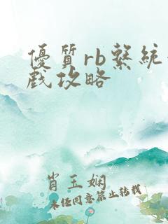 优质rb系统游戏攻略