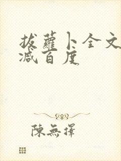 拔萝卜全文无删减百度