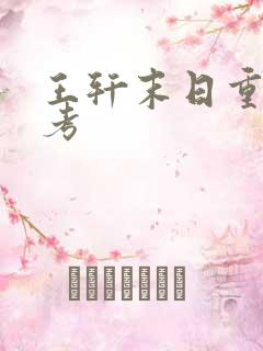 王轩末日重生高考