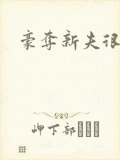 豪夺新夫很威猛