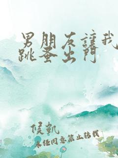 男朋友让我带着跳蚤出门