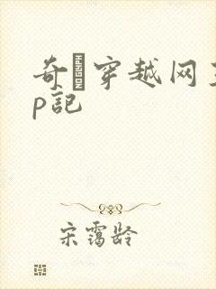 奇犽穿越网王np记