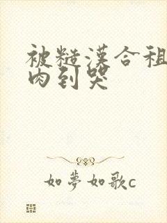 被糙汉合租室友肉到哭