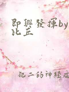 即兴发挥by卡比丘