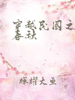 穿越民国之少帅春秋