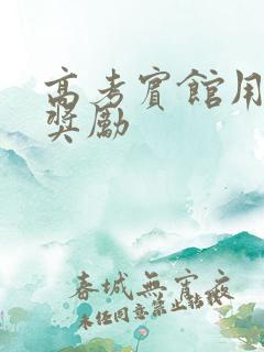 高考宾馆用身体奖励