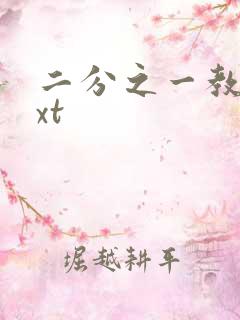 二分之一教主txt