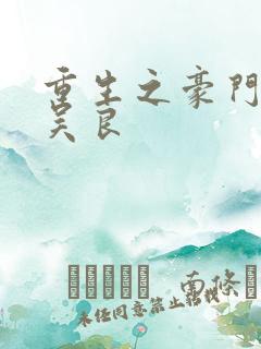 重生之豪门赘婿吴良