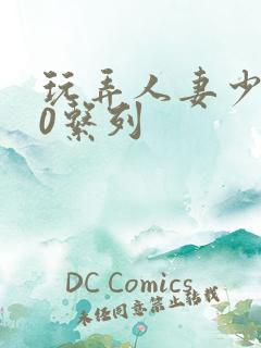 玩弄人妻少妇70系列