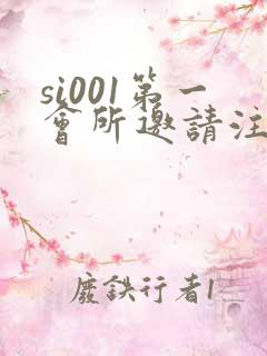 si001第一会所邀请注册