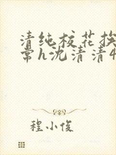 清纯校花挨脔日常h沈清清4p