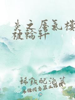 炎之蜃气楼直江被轮轩