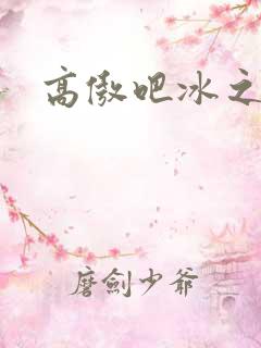 高傲吧冰之帝王