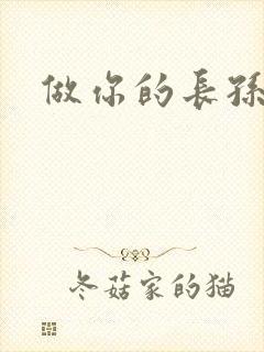 做你的长孙皇后